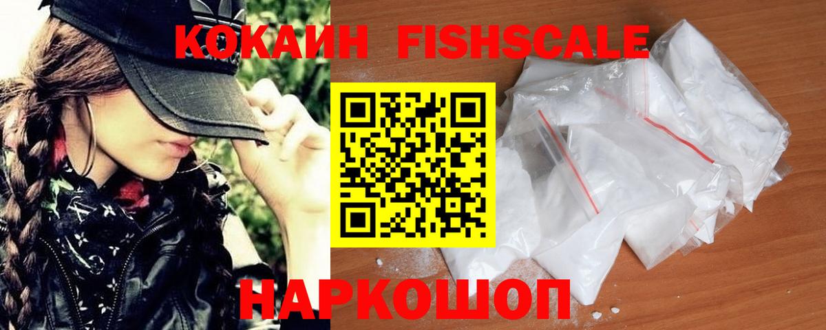 COCAIN FishScale  КОКАИН  Малгобек  Вход с VPN 