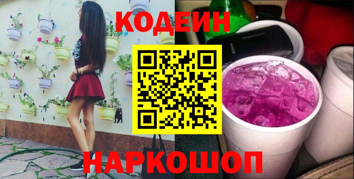 Кодеиновый сироп Lean Purple Drank Малгобек
