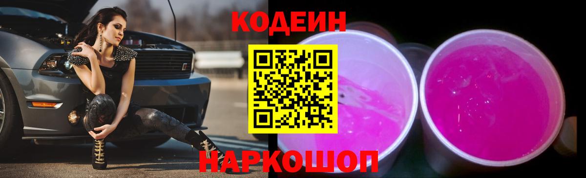 Кодеин напиток Lean (лин)  Codein Purple Drank  Вход с VPN  Малгобек 